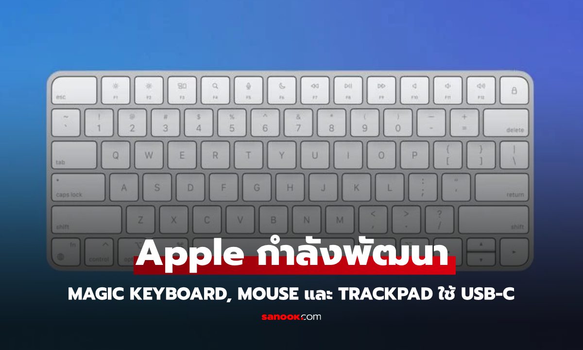 หลุดข้อมูล Magic Keyboard, Magic Mouse และ Magic Trackpad เป็น USB-C