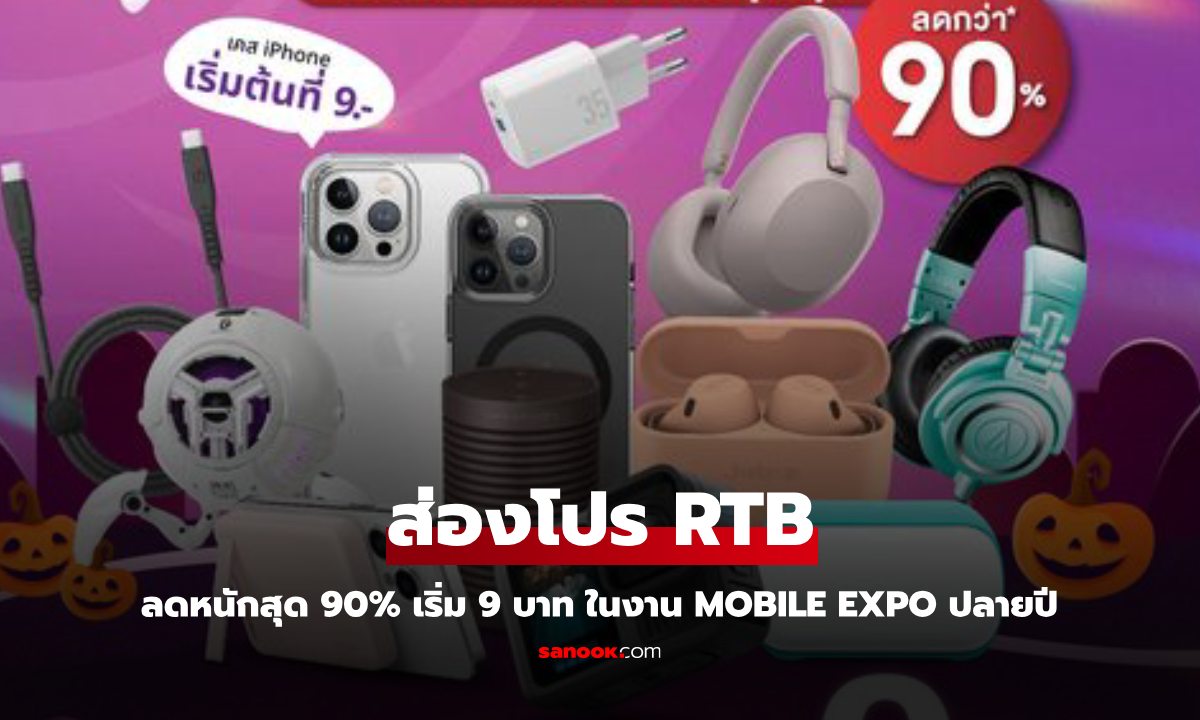 ส่องโปรโมชั่น Gadget ลดราคาของ rtb ลดจริงไม่หลอกสูงสุด 90% เริมต้น 9 บาท