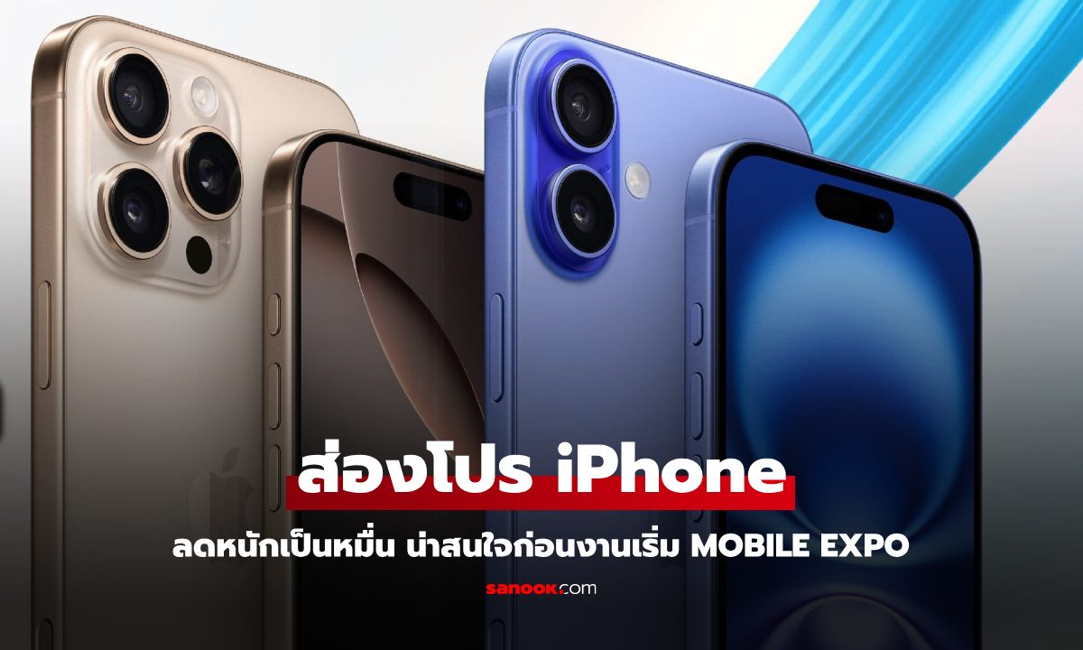 รวมโปร iPhone จากตัวแทนจำหน่าย ลดหนักครบๆ ในงาน Thailand Mobile Expo 2024 ปลายปี