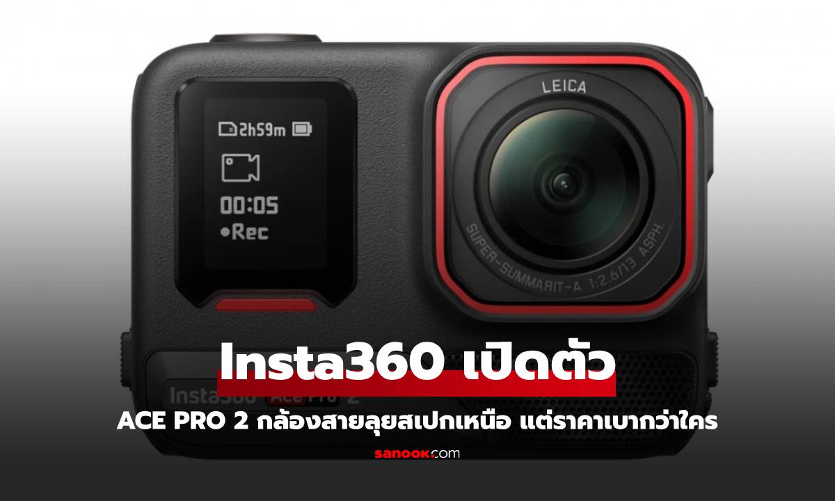 Insta360 ปล่อยกล้องแอคชั่น Ace Pro 2 สู้ศึก GoPro ด้วยสเปกที่ดีในราคาเบาๆ