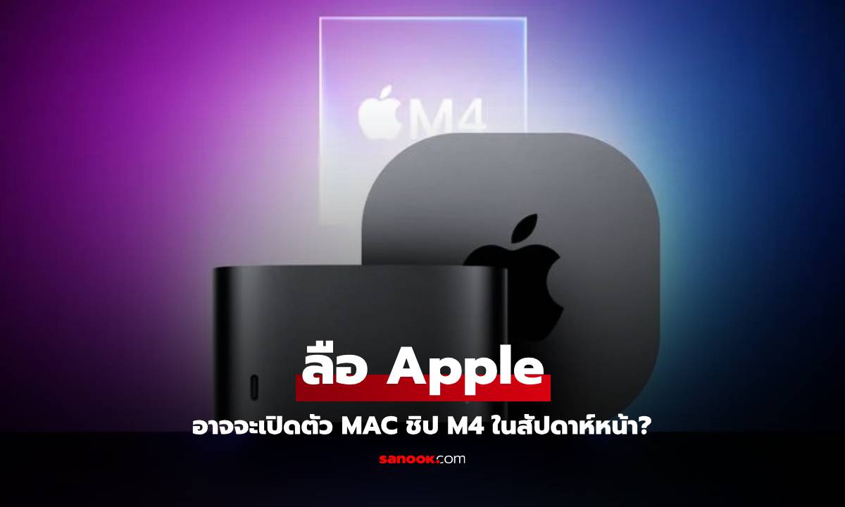 นักวิเคราะห์ดังเผย Mac ใช้ชิป M4 อาจจะเปิดตัวในสัปดาห์หน้า