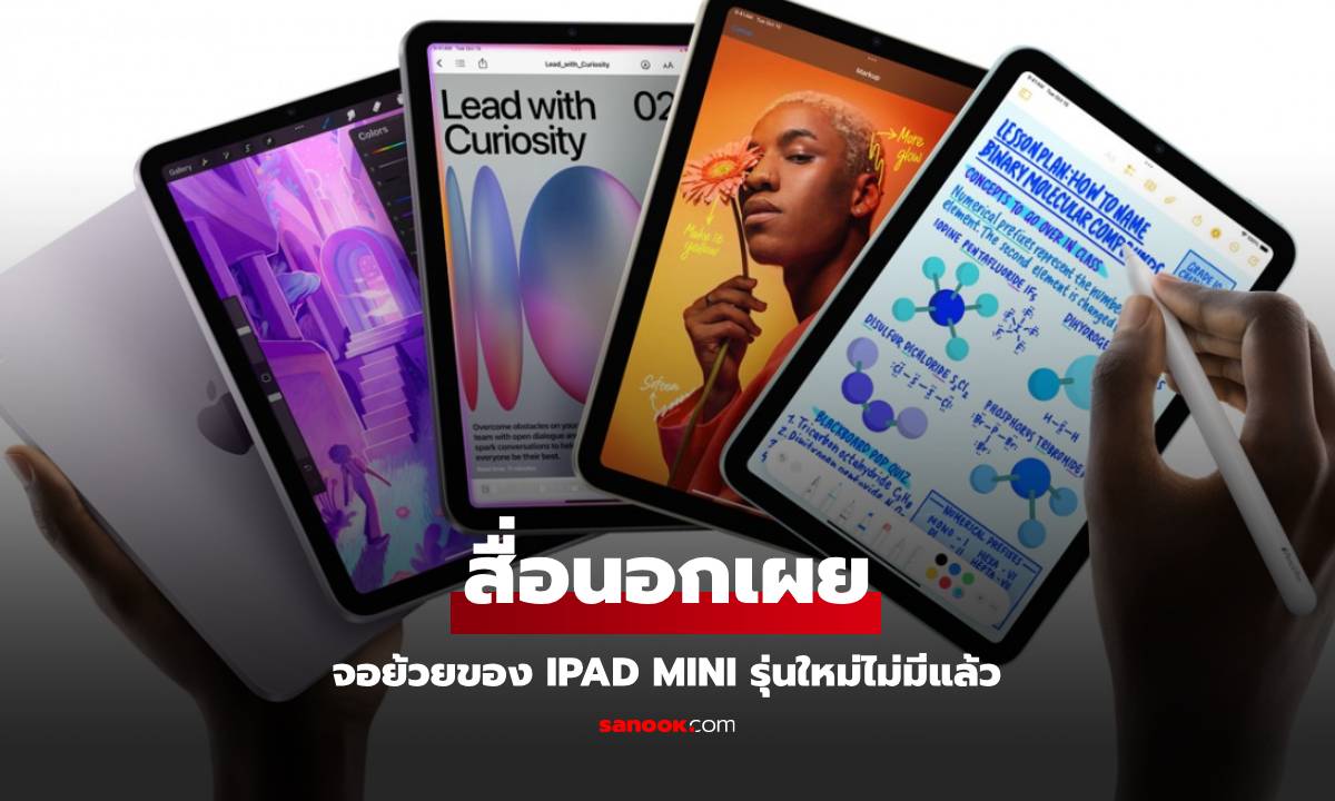 สื่อนอกเผยรีวิว iPad Mini 7 ใหม่ แก้ปัญหาจอย้วย "Jelly Scolling" ได้แล้ว