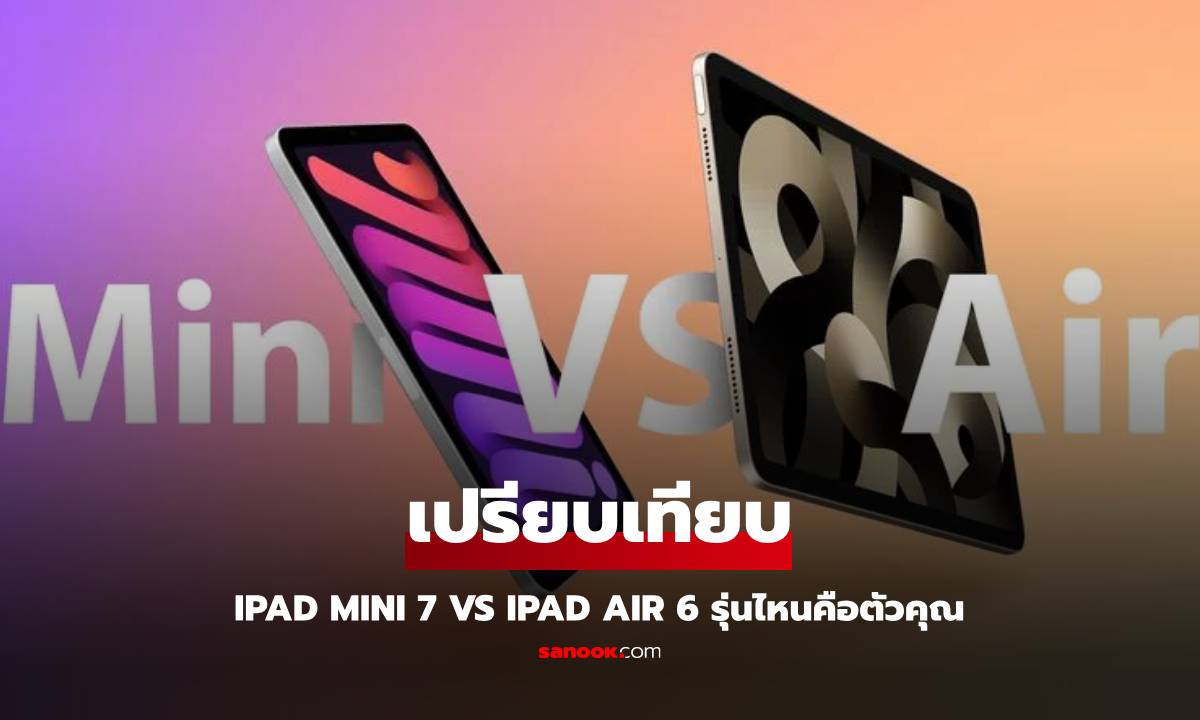 iPad mini 7 vs iPad Air 6 เลือกรุ่นไหนดีที่สุดสำหรับคุณ