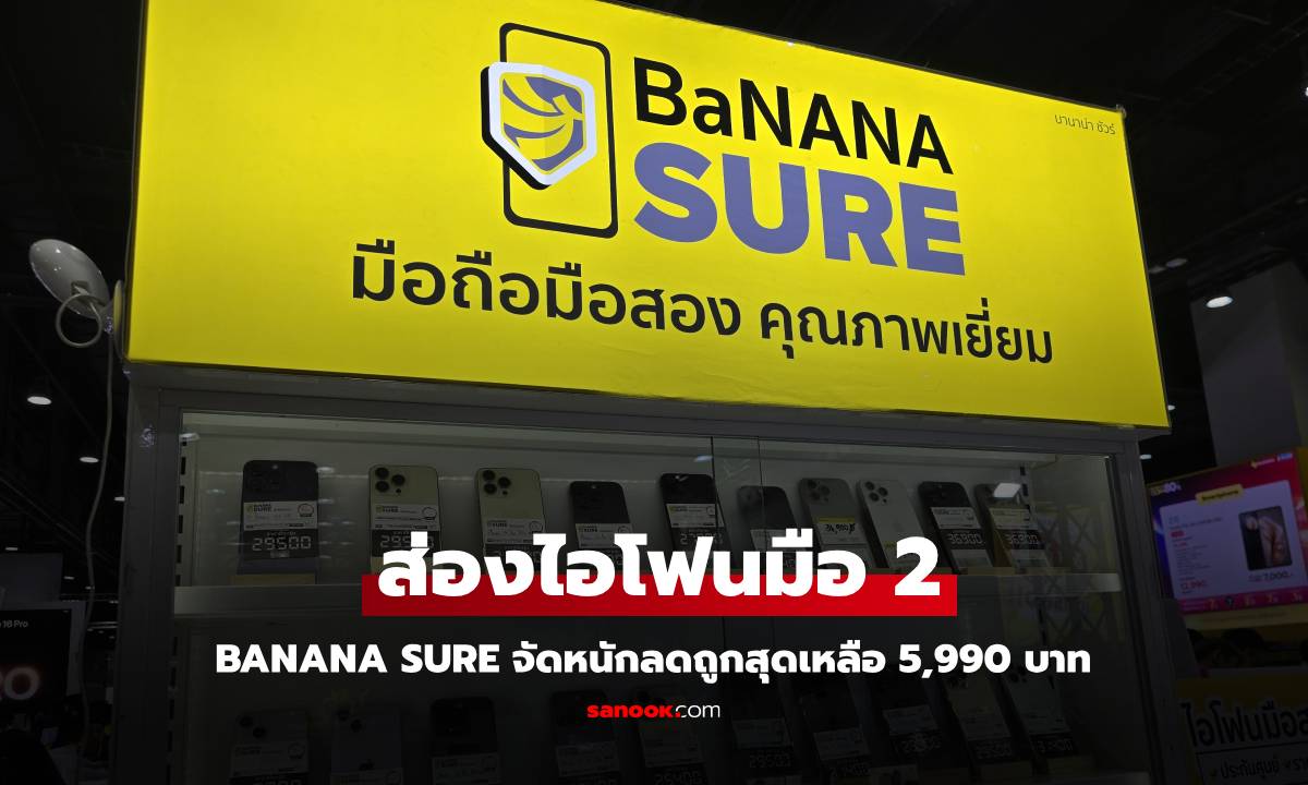 อัปเดต iPhone มือ 2 มีประกันจาก Banana Sure เริ่มต้น 5,990 บาท