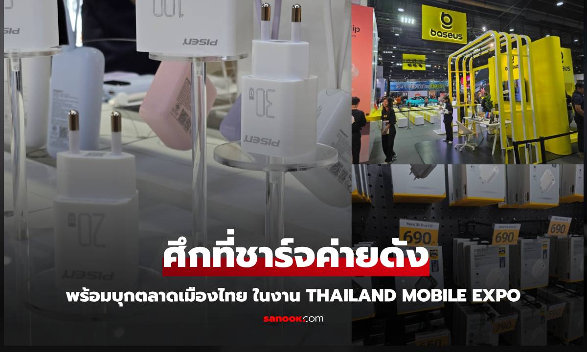 ศึกมวยเด็ด Adapter กำลังสูงจากเมืองจีน 3 ค่ายดังบุกตลาดไทยใน Thailand Mobile Expo 2024