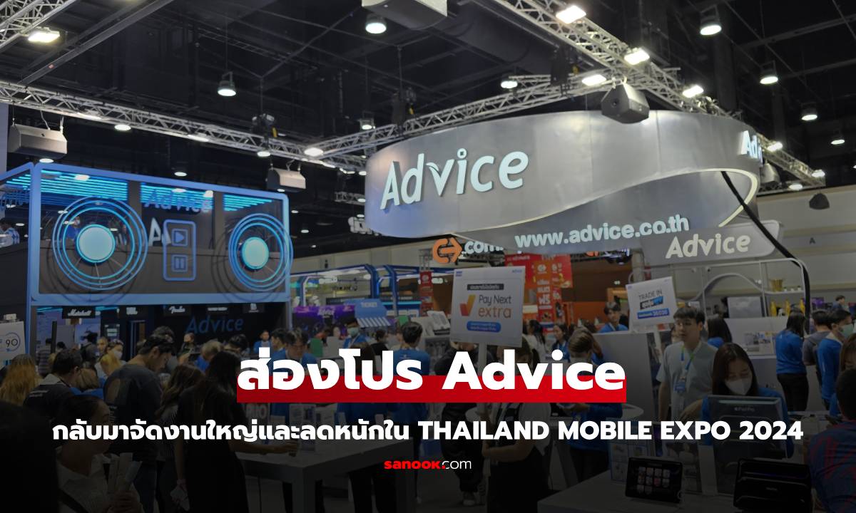 ส่องบูธ Advice ลดราคาสินค้า Apple ลดราคาที่น่าสนใจไม่น้อยเหมือนกัน