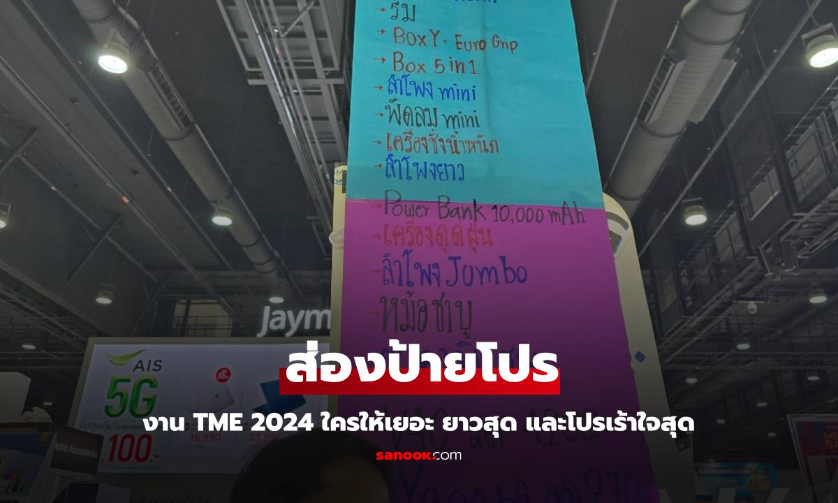 โผลป้ายลดโปรโมชั่น ที่จัดหนักสุดในงาน Thailand Moblie Expo 2024 ปลายปี