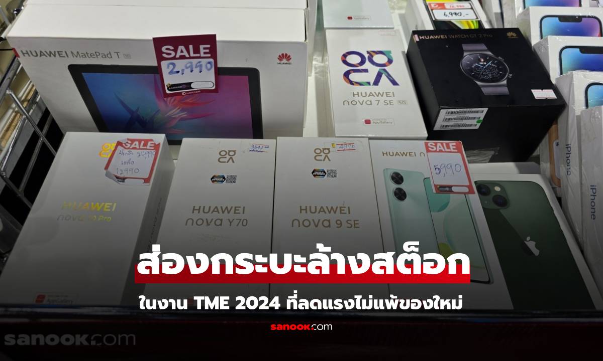 รีบดูก่อนหมด! โปรลดล้างสต็อกใน Thailand Mobile Expo 2024 ที่คุณห้ามพลาด