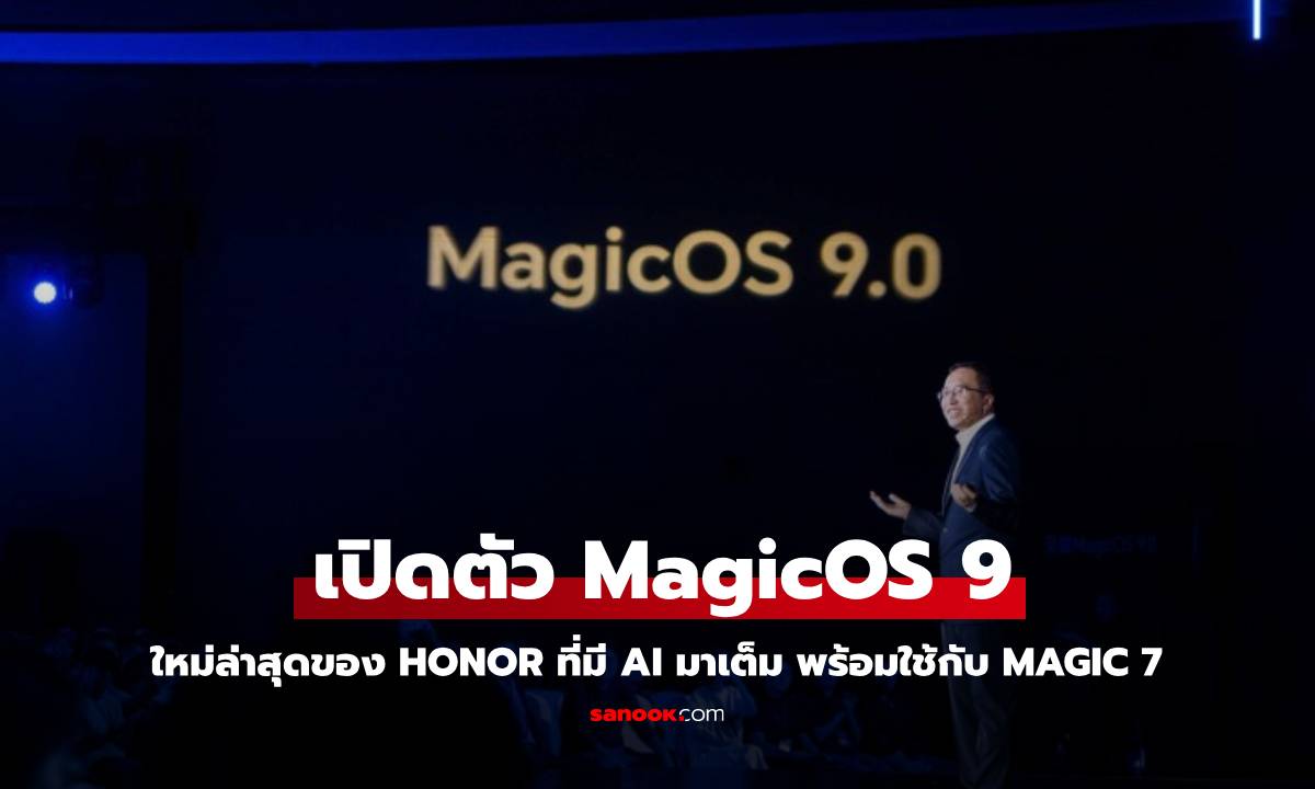 Honor เปิดตัว MagicOS 9.0 ระบบปฏิบัติการ AI ครบวงจรสุดล้ำ ก่อนเปิดตัว Magic7 Series