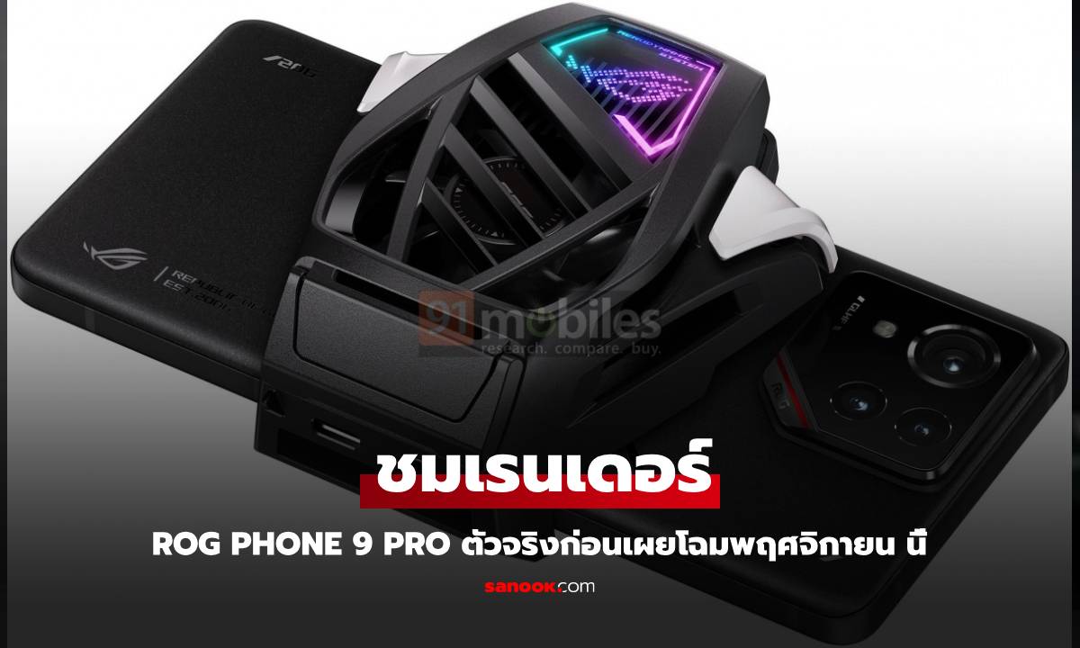 ชมภาพ Render ของ ROG Phone 9 Pro ใหม่ดีไซน์เดิม แต่ชิปได้ขุมพลัง Snapdragon 8 Elite