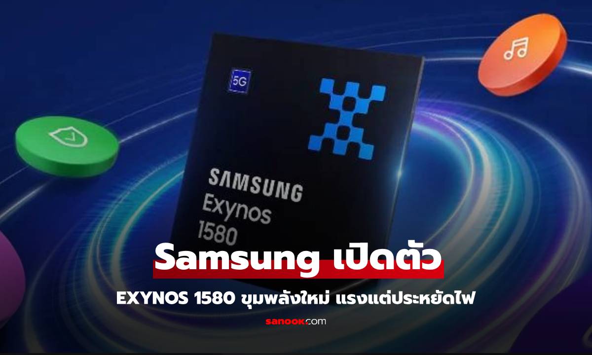 เปิดตัว Samsung Exynos 1580 ใหม่แรงขึ้น แต่ประหยัดไฟกว่าเพื่อคนใช้ทั่วไป