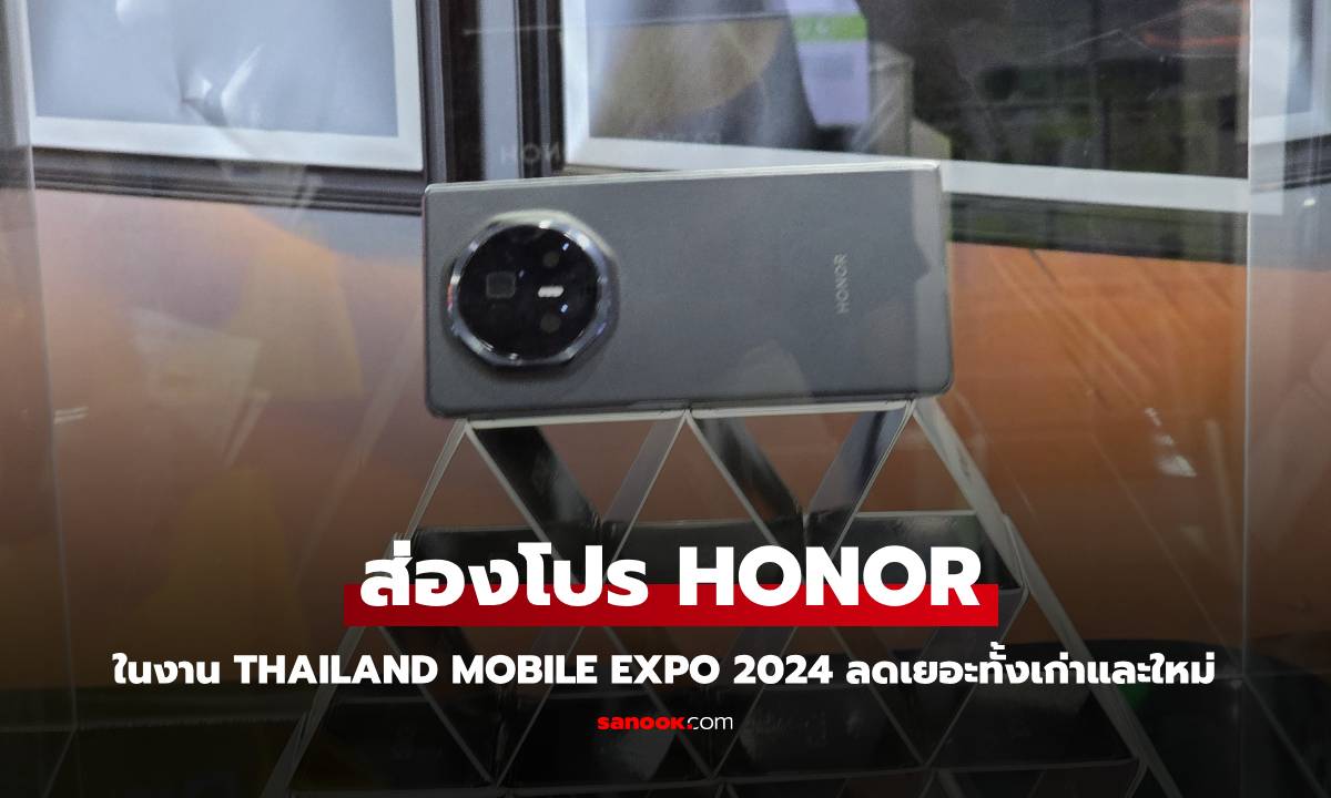 ส่องโปรโมชั่น HONOR ในงาน Thailand Mobile Expo 2024 ปลายปี