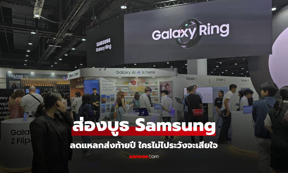 ส่องบูธ Samsung ในงาน Thailand Mobile Expo 2024 ปลายปี ลดและมีแลกของกิน