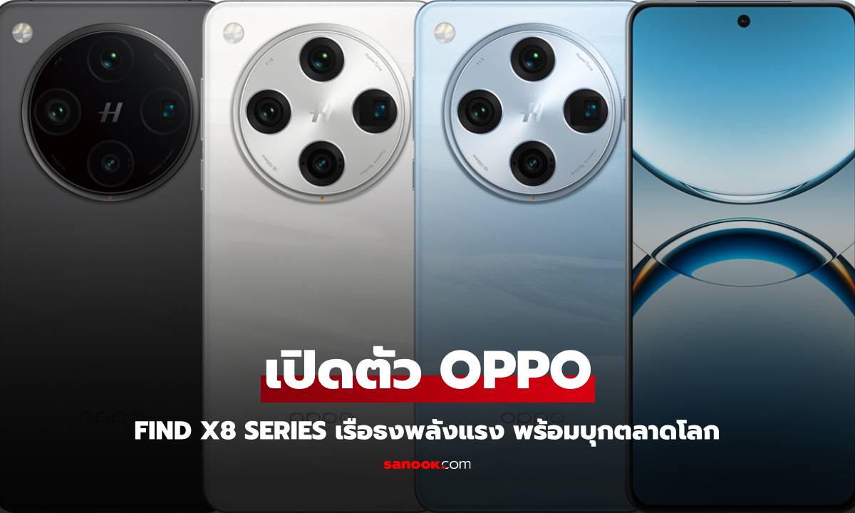 Oppo เปิดตัว Find X8 ซีรีส์ สมาร์ทโฟนเรือธงสุดล้ำ สเปคจัดเต็ม!