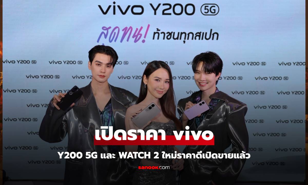 เปิดราคา vivo Y200 5G ใหม่สุดแกร่งพร้อมชนทุกแบรนด์ เริ่มต้น 9,999 บาท