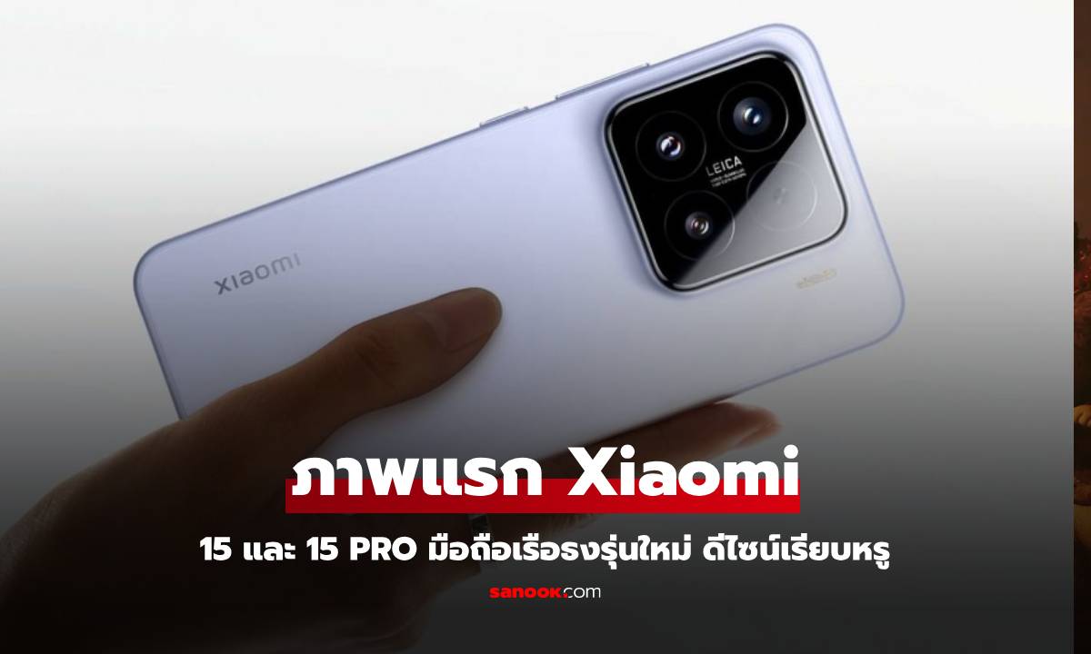 ลือ Xiaomi 15 จะเผยโฉมในเมืองจีน 29 ตุลาคม พร้อมภาพแรกเครื่องที่สวยมาก