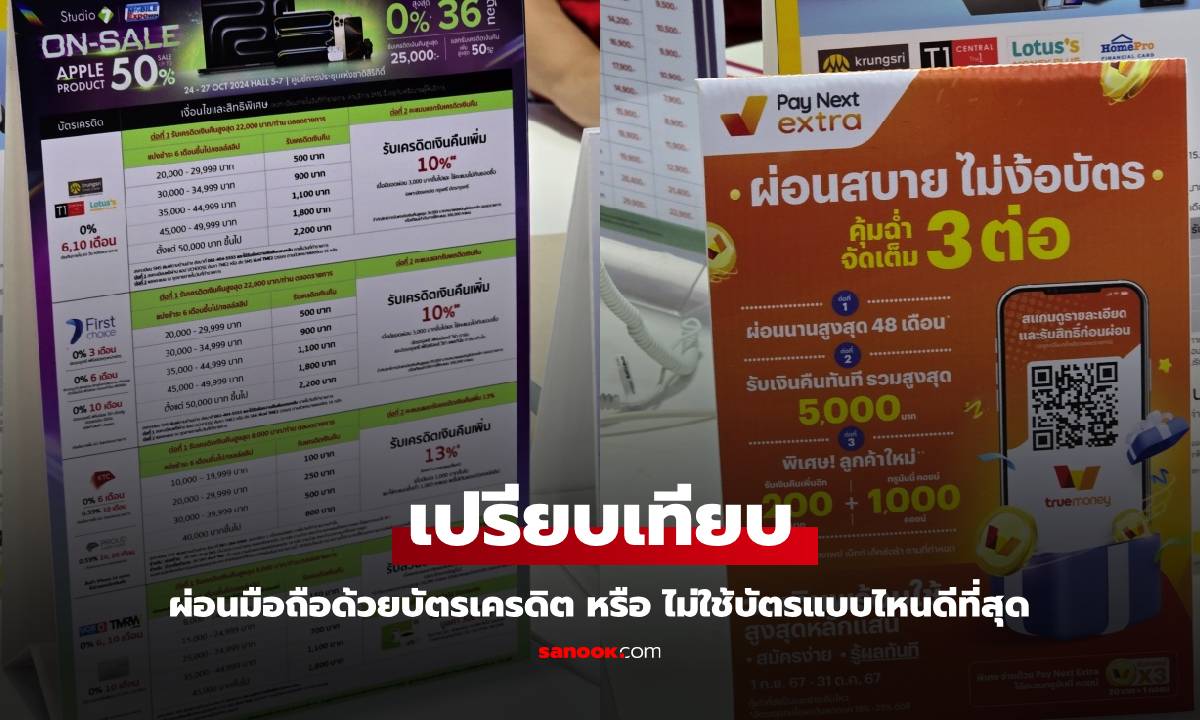 เจาะลึก 2 ทางเลือก ผ่อนบัตรเครดิต VS ผ่อนบัตรประชาชน แบบไหนโดนใจกว่า?