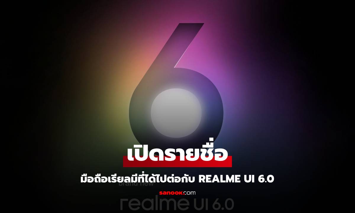 เผยรายชื่อมือถือ realme ที่จะได้ไปต่อกับ realme UI 6.0 ที่ได้ Android 15 แน่นอน