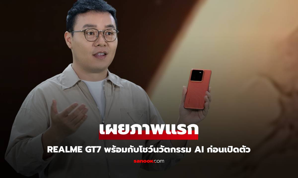 realme ประกาศศักดา "ม้ามืดแห่งวงการ AI" พร้อมเปิดตัว GT 7 Pro สมาร์ทโฟน AI สุดล้ำ!