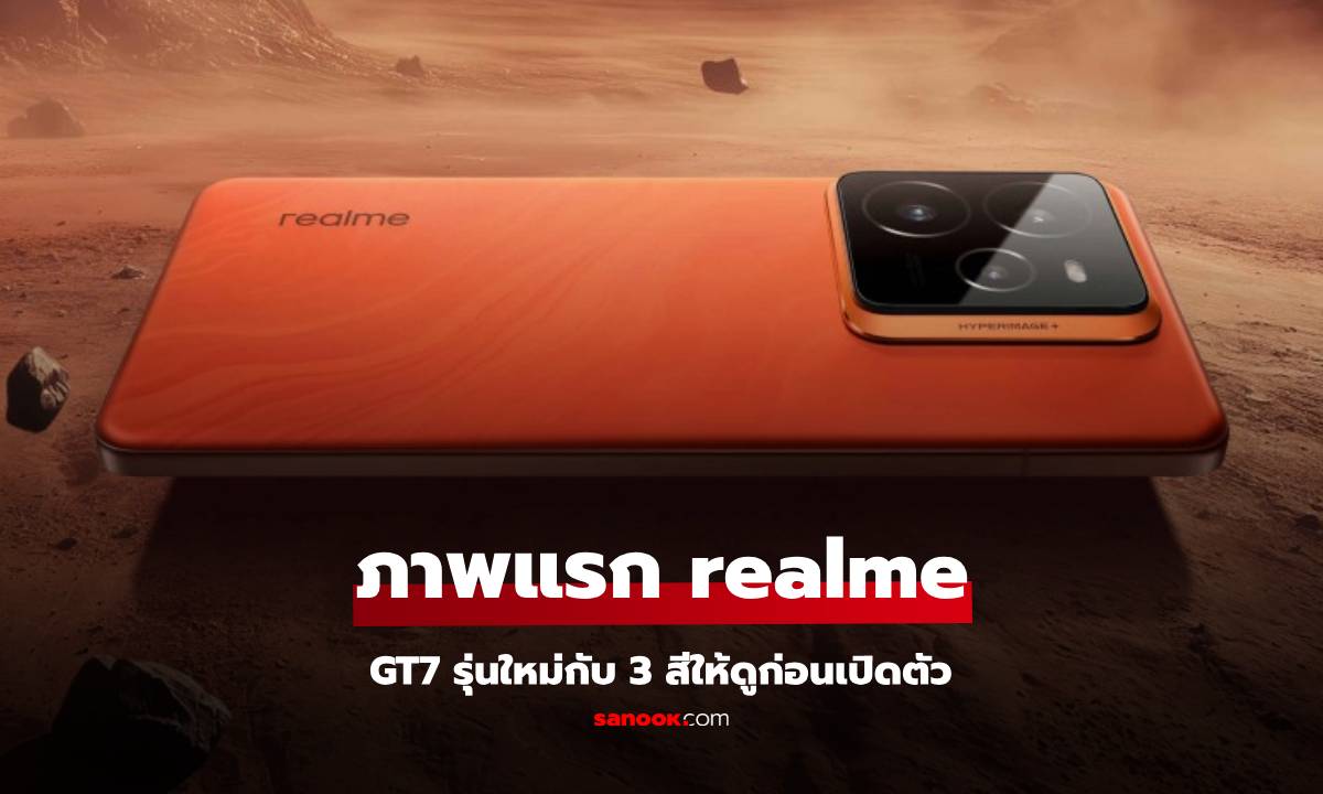 เผยชื่อสี realme GT7 เรือธงรุ่นใหม่ก่อนการเปิดตัว 4 พฤศจิกายน