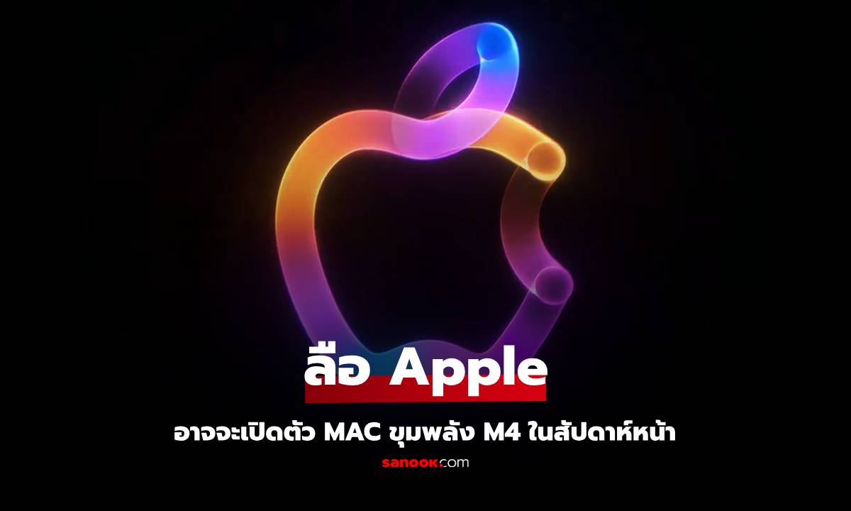 Apple เตรียมเปิดตัว Mac ใหม่ทั้งตระกูล! เริ่มต้นสัปดาห์หน้า