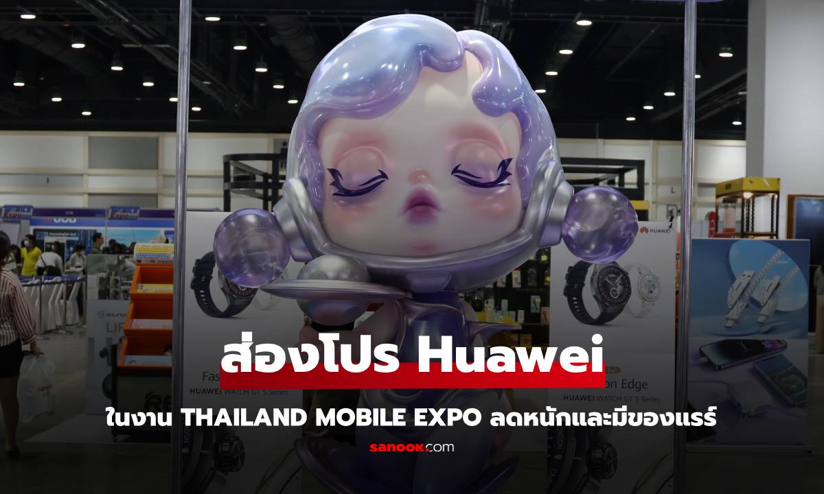 ส่องโปรและบูธ HUAWEI ใน Thailand Mobile Expo การกลับมาที่ไม่ธรรมดา