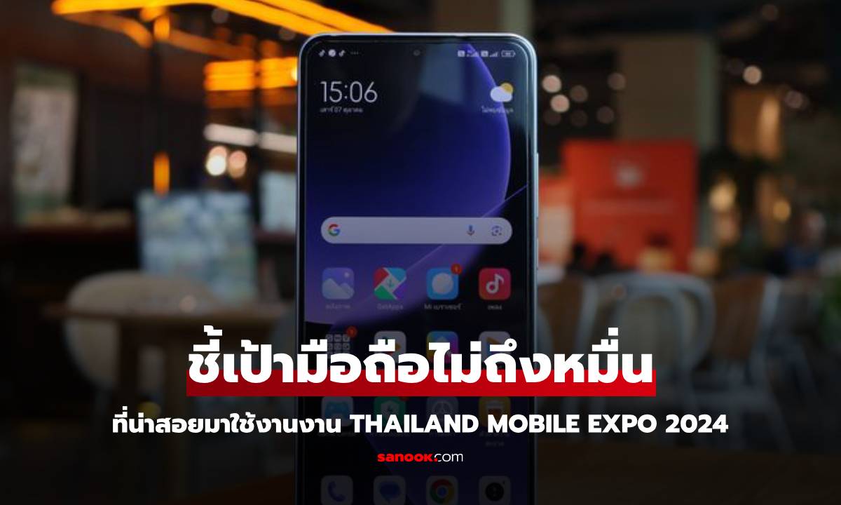 ชี้เป้ามือถือไม่เกินหมื่นถ้าเจอในงาน Thailand Mobile Expo 2024 ควรพิจารณา