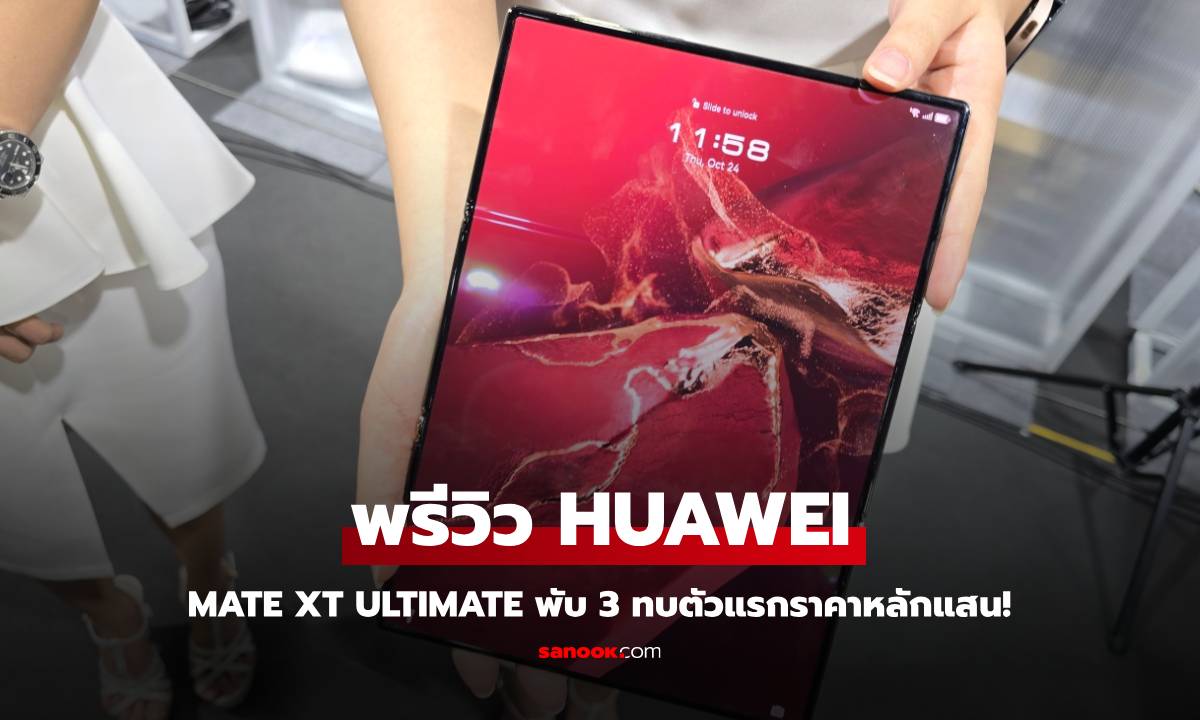 พรีวิว HUAWEI Mate XT มือถือพับ 3 ทบมาโชว์แต่ไม่ขาย!!!