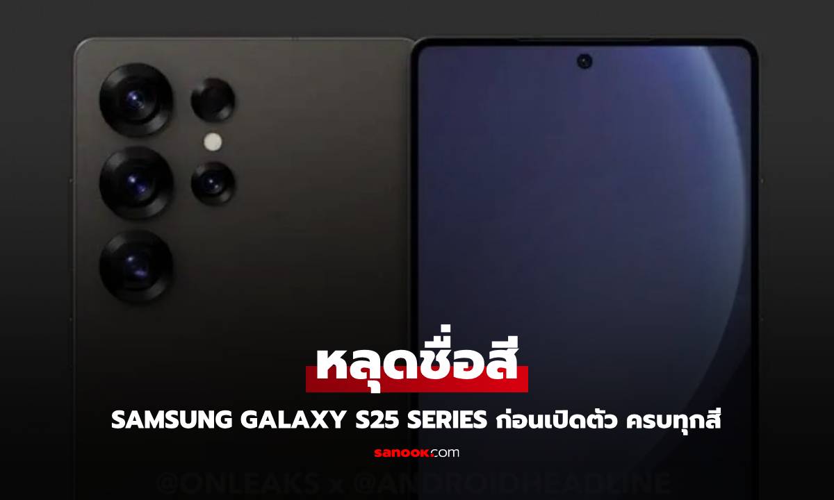 หลุดรายชื่อสีของ Samsung Galaxy S25 Series มาเต็มทุกรุ่น