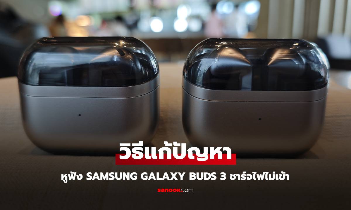 Samsung เผยวิธีทำความสะอาด Galaxy Buds 3 ให้ไม่มีปัญหาเรื่องชาร์จไฟ