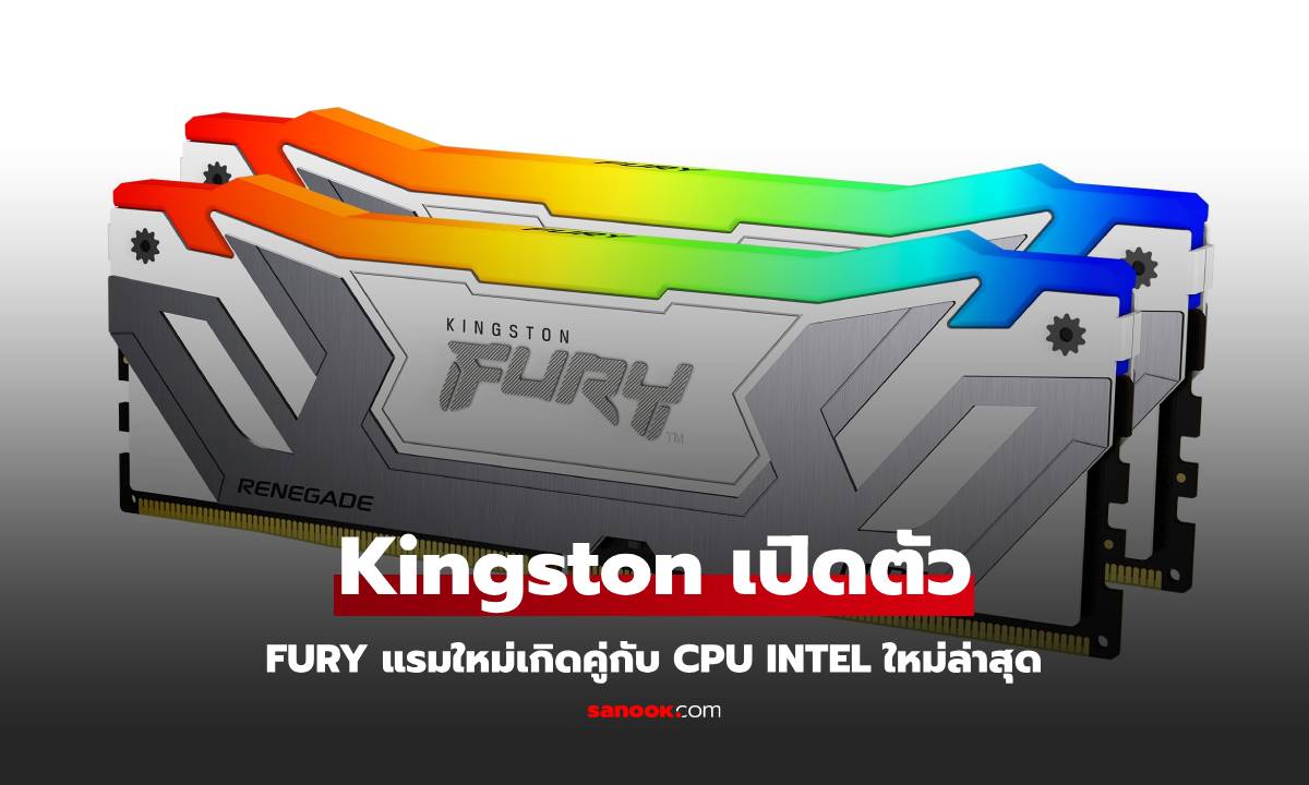 Kingston Technology เปิดตัวโมดูล CUDIMM รองรับชิปเซ็ต Intel 800-Series