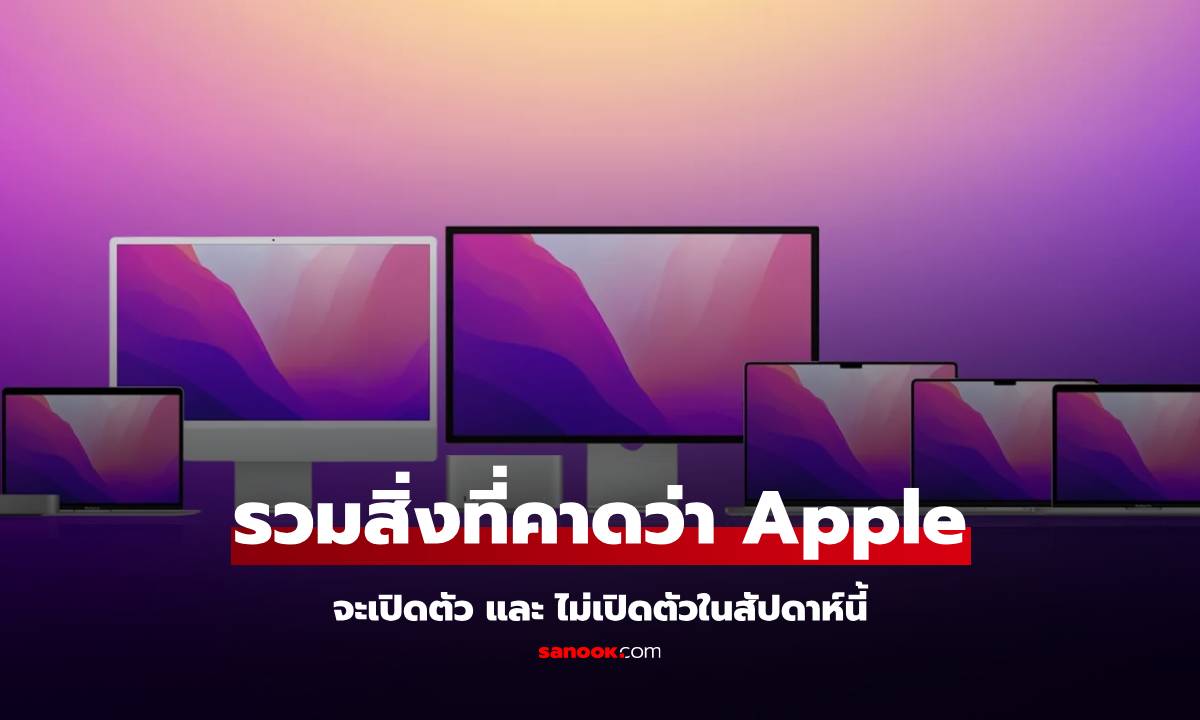 3 สิ่งที่ Apple อาจจะไม่เปิดตัวในสัปดาห์นี้ และ อะไรที่คาดว่าเปิดตัว