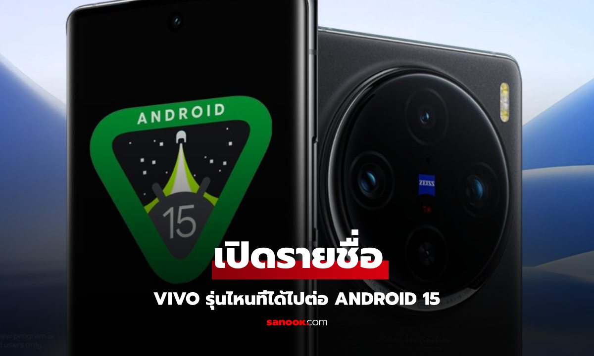 เปิดรายชื่อ Vivo รุ่นไหนบ้าง ได้ไปต่อ Android 15