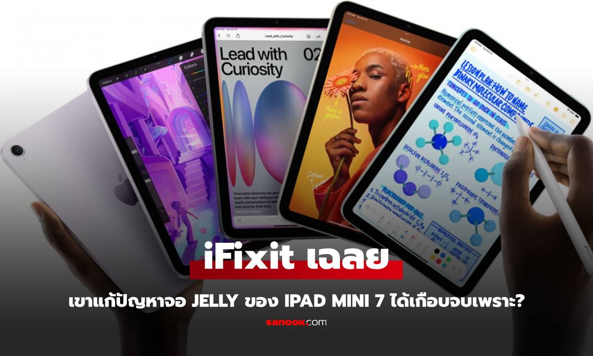 แกะ iPad mini 7 พบความลับ! Apple ใช้ "กลเม็ด" ลดปัญหา "Jelly Scrolling"