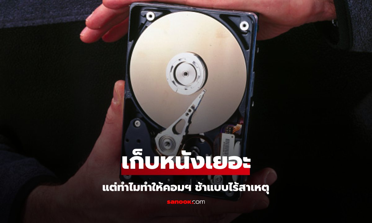 หนังเยอะ ระบบช้า? แก้ปัญหาคอมอืดอาด เมื่อฮาร์ดดิสก์ 4TB ของคุณเต็ม!