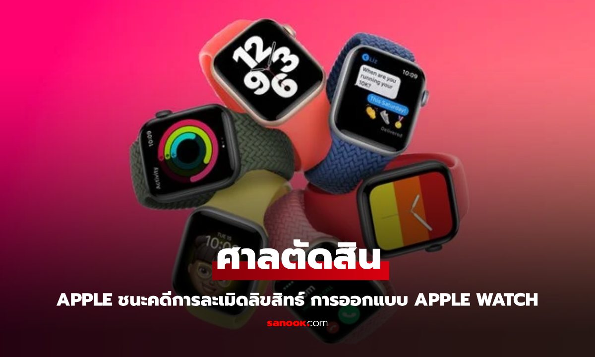 ศาลตัดสิน! สมาร์ทวอทช์ของ Masimo ละเมิดสิทธิบัตร Apple Watch