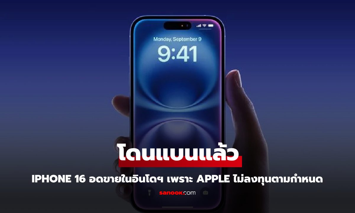 iPhone 16 ไม่ได้ขายที่อินโดนีเซีย เพราะ Apple ไม่ลงทุนในประเทศตามที่กำหนด