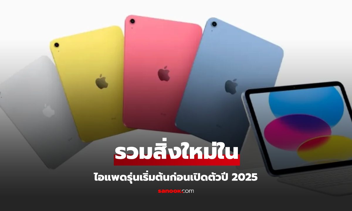 รวมสิ่งที่จะได้เจอใน iPad 11 ใหม่อาจจะเปิดตัวในปี 2025