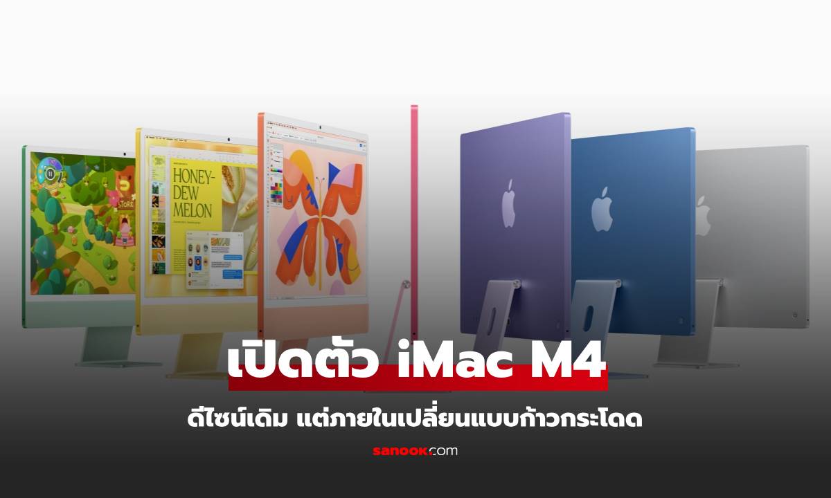 เปิดตัว iMac M4 ดีไซน์เดิม สีใหม่กับชิป M4 รับ Apple Intelligence