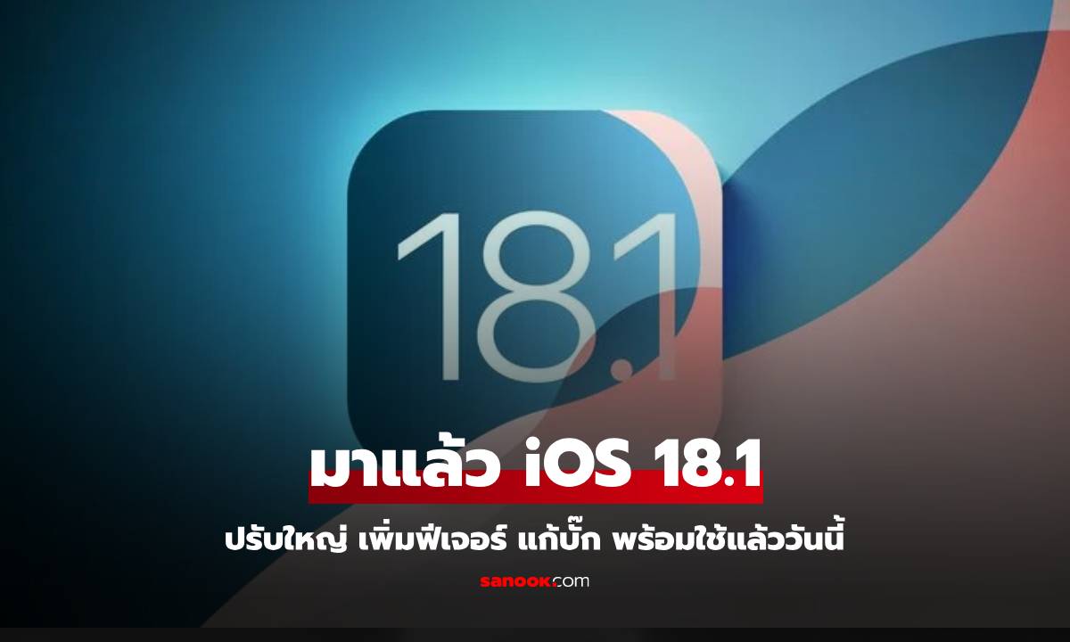 มาแล้ว iOS 18.1 ใหม่พร้อมฟีเจอร์ Apple Intelligence, บันทึกการโทร และฟีเจอร์อื่นมากมาย