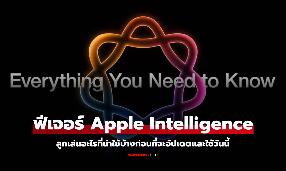 เรื่องควรรู้ก่อนที่จะใช้ Apple Intelligence