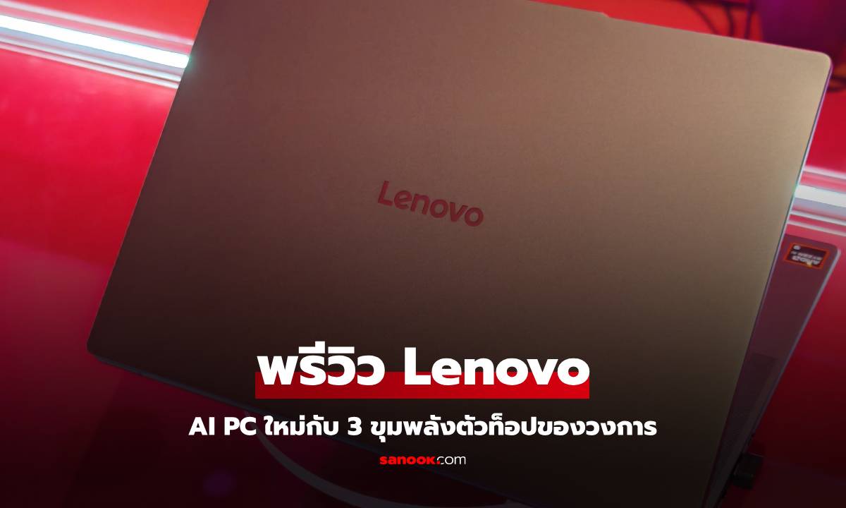 พรีวิว Lenovo โน้ตบุ๊ก AI PC ใหม่ที่ฉลาดปลอดภัยมากขึ้น