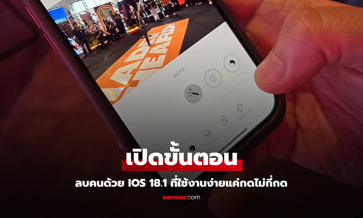 วิธีลบภาพคนที่เจ๋งสุดใน iOS 18.1 ใช้ง่ายๆ แค่กดตามนี้