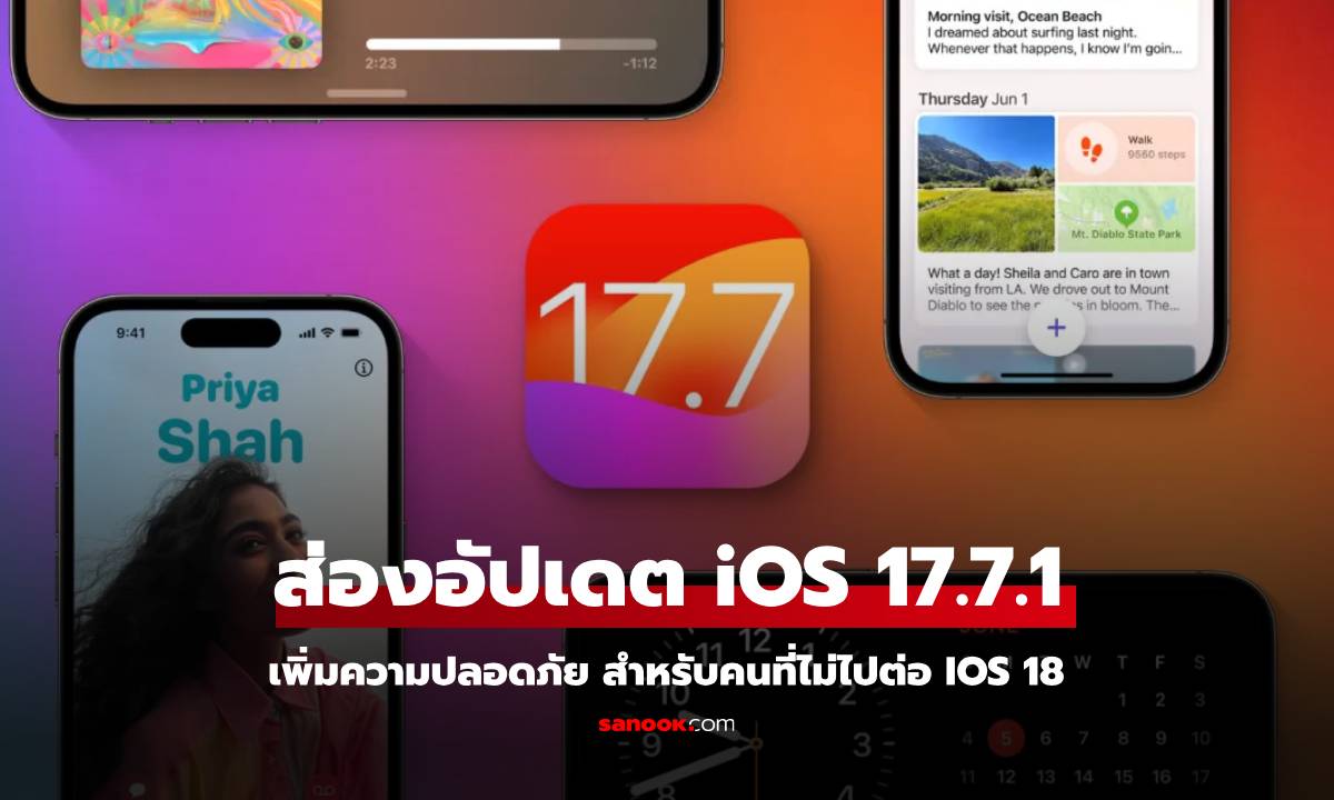 ส่องอัปเดต iOS 17.7.1 เน้นความปลอดภัย ไม่เน้นฟีเจอร์