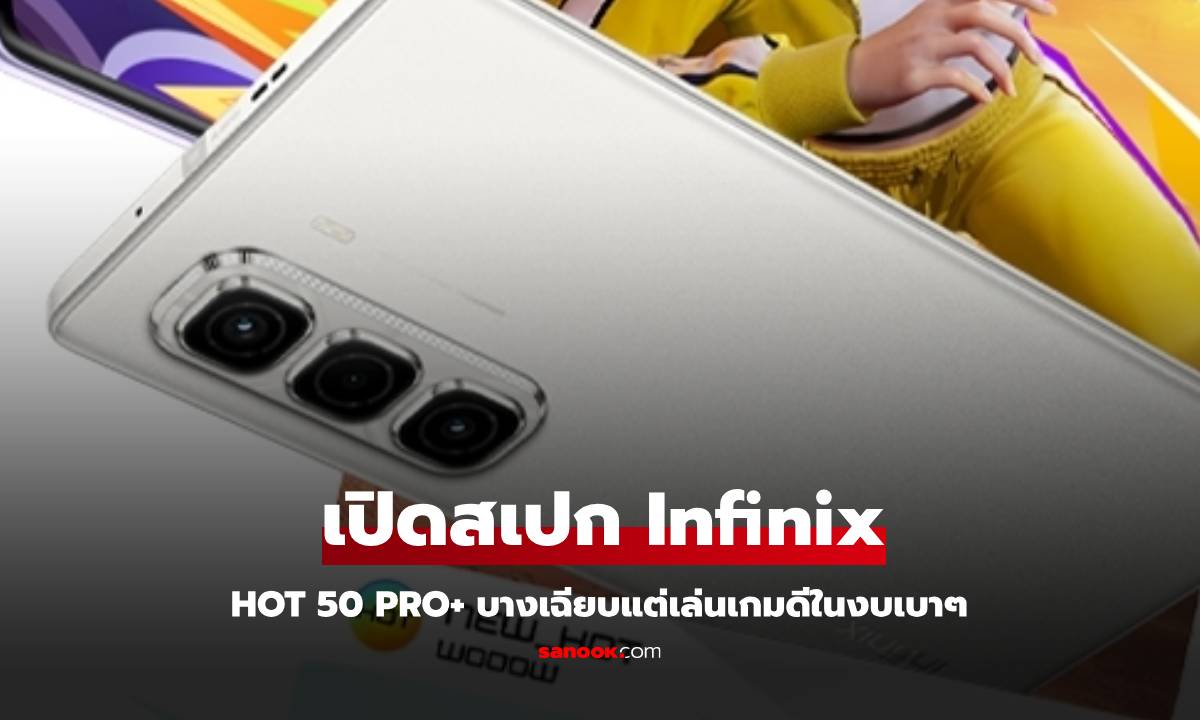 เปิดสเปก Infinix HOT 50 Pro+ บางสุด สเปกดีในราคาที่จับต้องได้