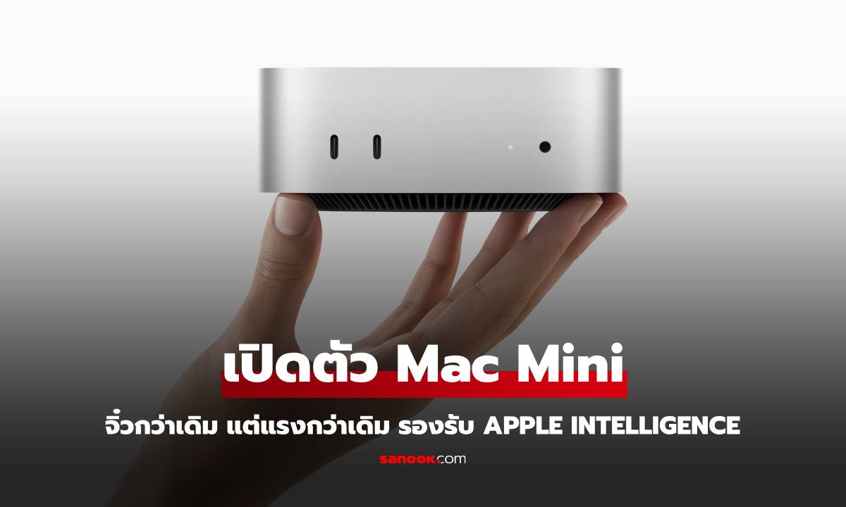 Mac mini พลิกโฉมครั้งใหญ่! แรงขึ้น เล็กลง เป็นมิตรกับสิ่งแวดล้อม