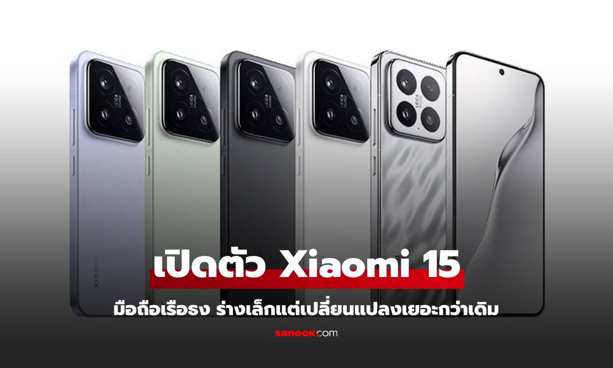 Xiaomi 15 เปิดตัวพร้อมชิป Snapdragon 8 Elite แบตเตอรี่อึด 5,400mAh และดีไซน์สุดหรู