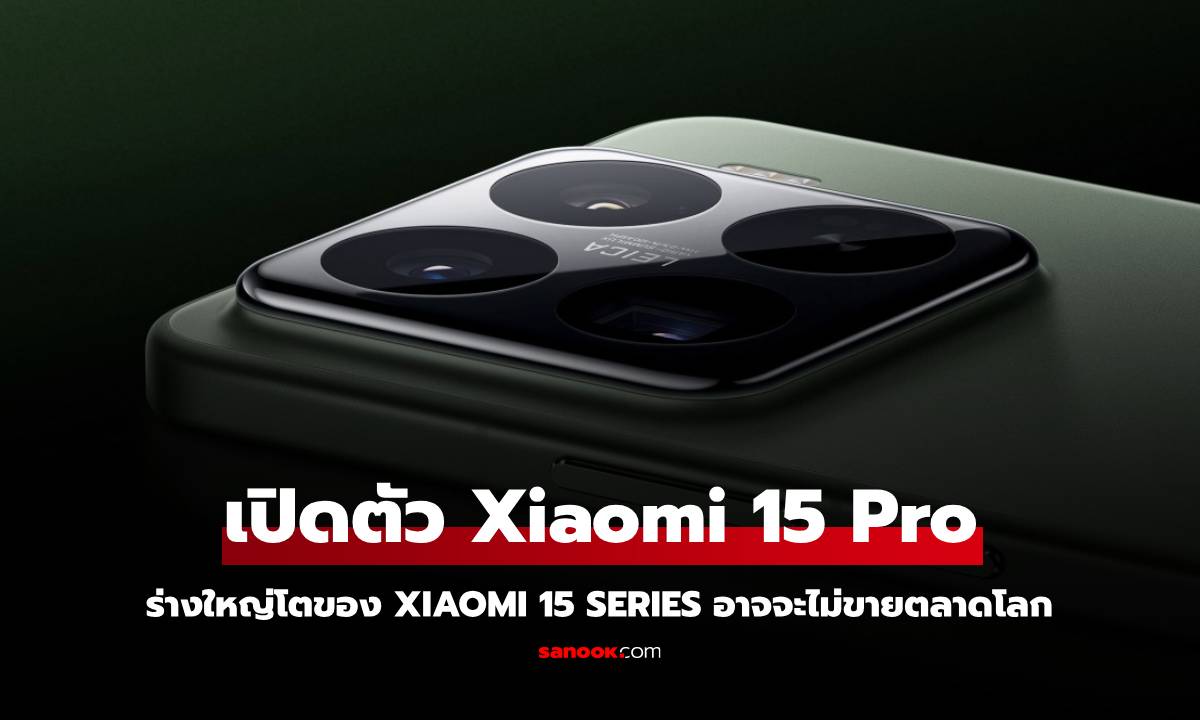 เปิดตัว Xiaomi 15 Pro ยกระดับความแรงด้วย Snapdragon 8 Elite กล้อง Leica และแบตเตอรี่สุดอึด