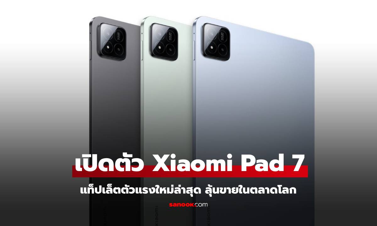 Xiaomi เปิดตัว Pad 7 และ Pad 7 Pro แท็บเล็ตสเปคเกือบเรือธง!