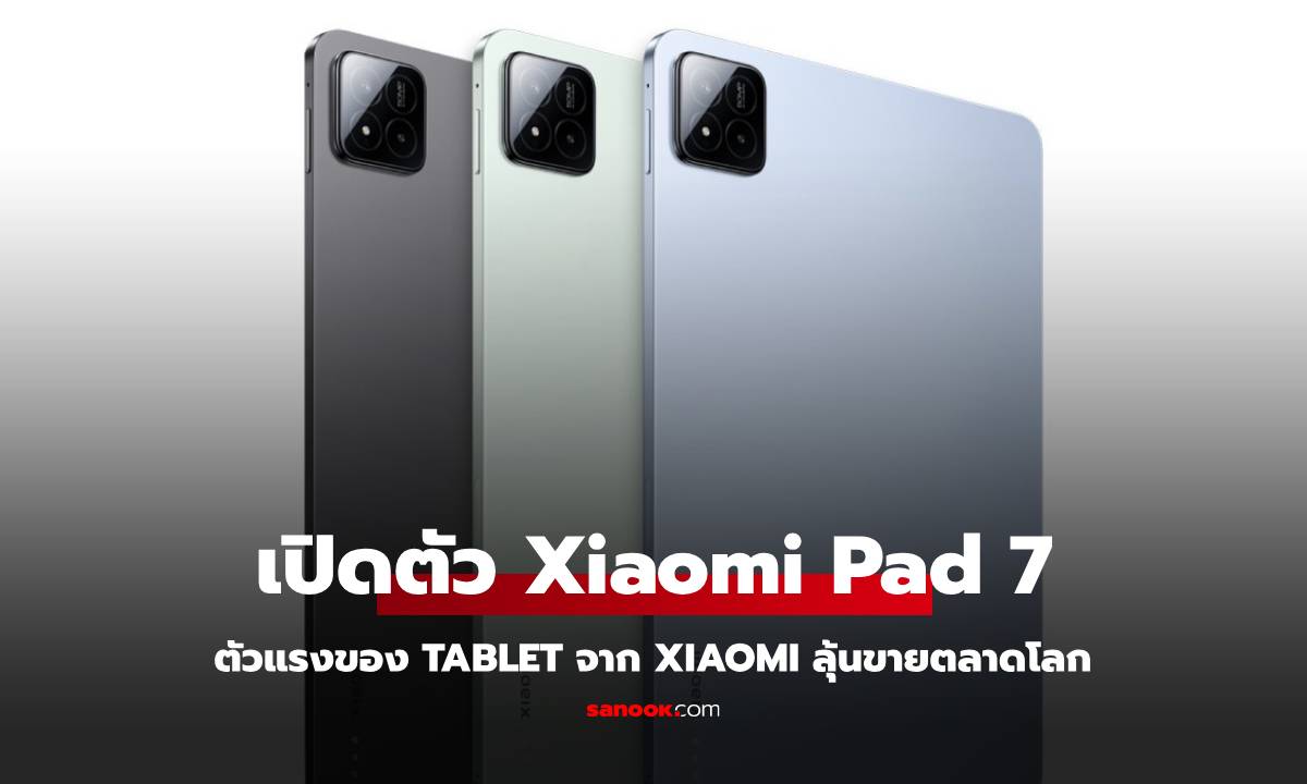 Xiaomi เปิดตัว Pad 7 และ Pad 7 Pro แท็บเล็ตสเปคเกือบเรือธง!